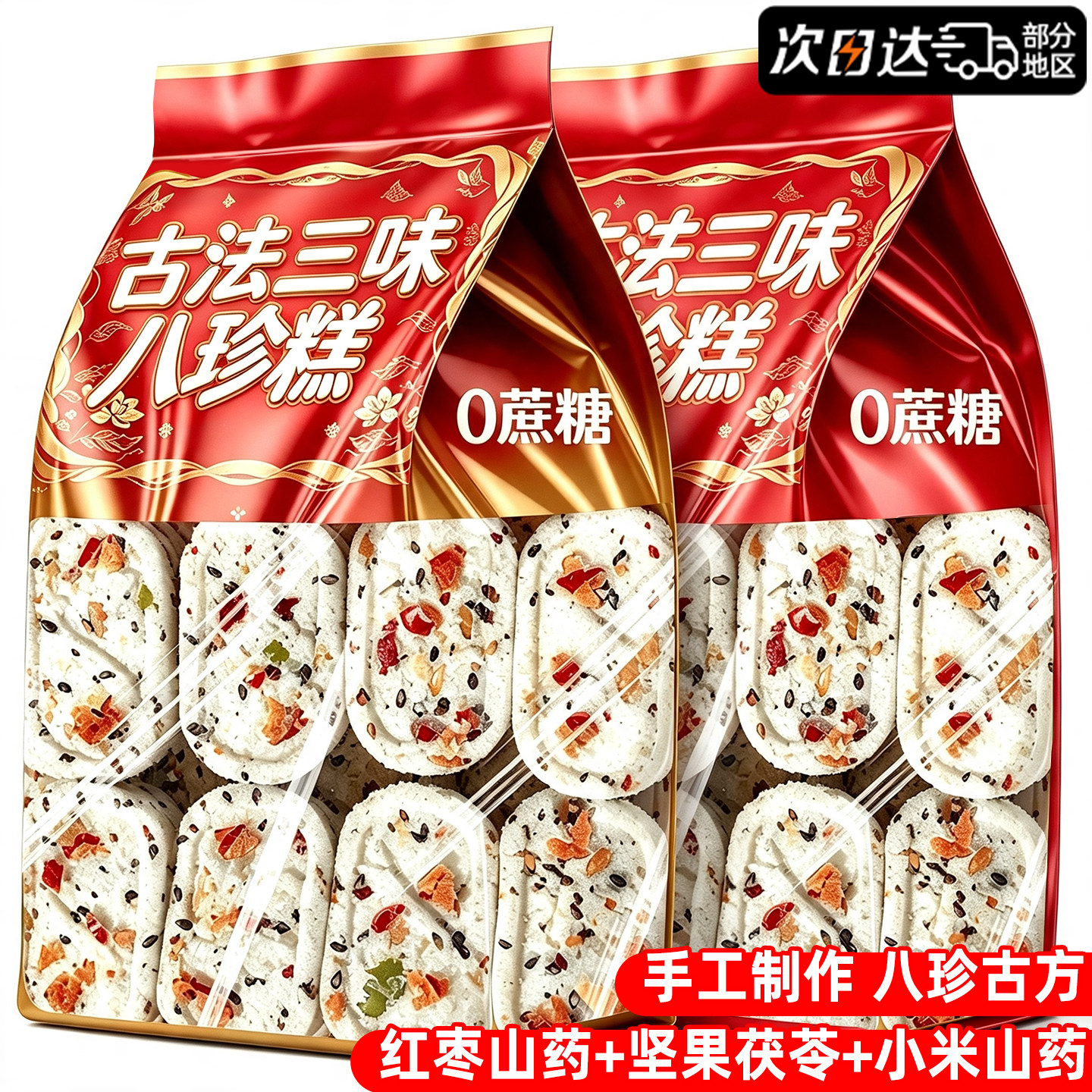【无蔗糖】三口味八珍糕
