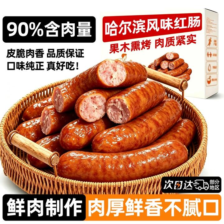 肉含量≥90%~开袋即食哈尔滨红肠