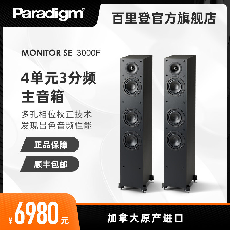 加拿大Paradigm MonitorSE 3000F家庭影院套裝5.1落地發燒主音響在類目 影音電器, Hifi音箱/功放/器材, Hifi音箱中 - 來自Buy2taobao.com提供專業的淘寶代購服務