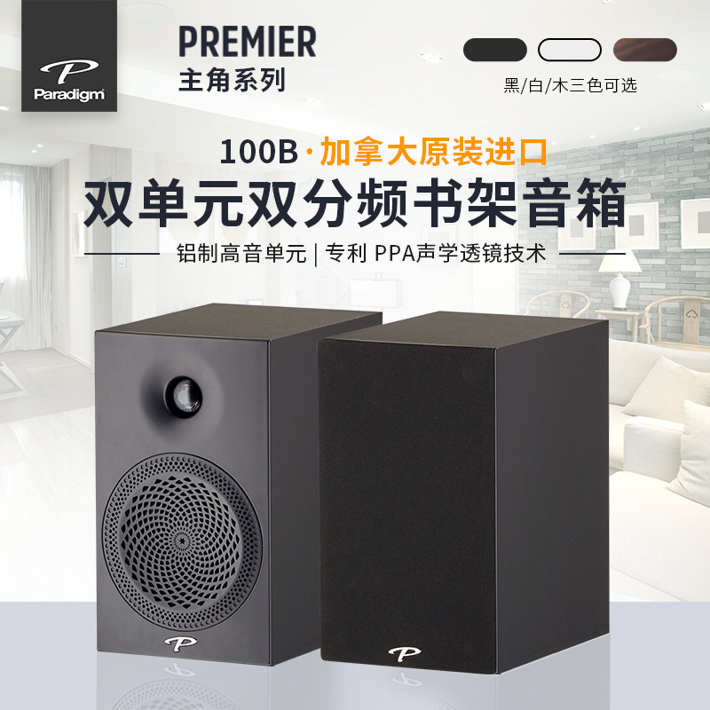 Paradigm/百里登 Premier 100B 家庭影院功放书架桌面无源音响在类目 影音电器, Hifi音箱/功放/器材, Hifi音箱中 - 来自Buy2taobao.com提供专业的淘宝代购服务