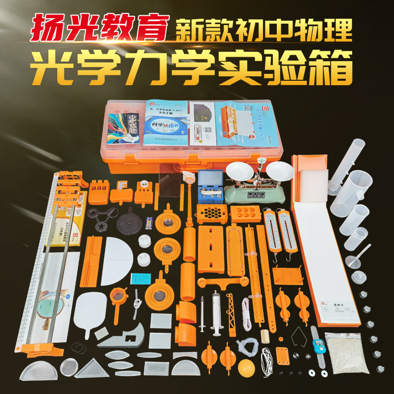 扬光GL-5初中物理实验器材全套光学力学实验箱初二八年级科学实验