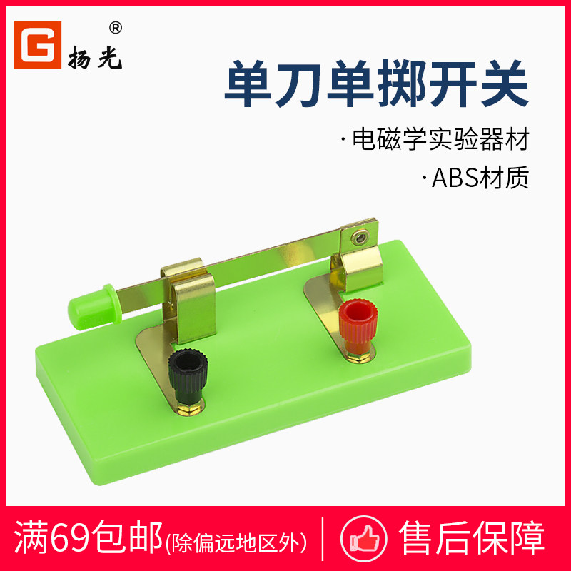 扬光 单刀单掷开关 中学物理电学实验器材配件线路闸刀实验器材