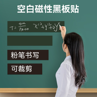 磁性黑板贴教学公开课板书条空白绿板软磁贴粉笔书写教师用教具磁吸磁力贴写字磁性条粉笔字练习贴软磁贴