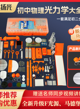 扬光初中物理光学实验器材全套力学GL3实验箱GL5初二八年级实验盒实验器材光力学套装凹透镜凸透镜小孔成像
