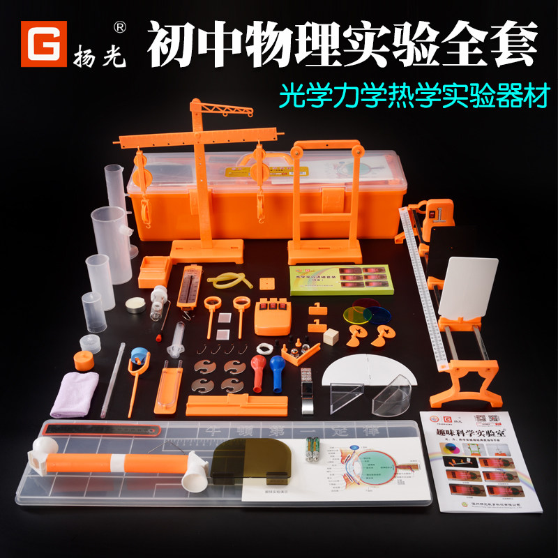 扬光初中物理光学实验器材全套装光力学实验盒初二初三八年级九年级学生中考科学力学实验箱天平杠杆牛顿定律