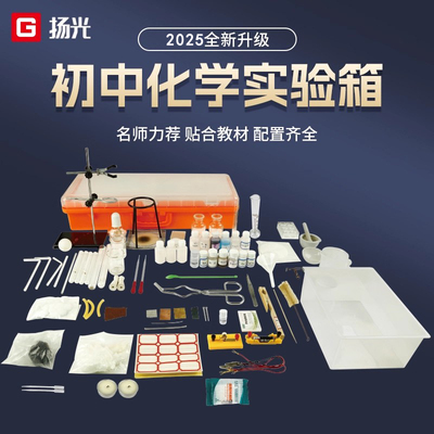 初中化学实验箱器材全套实验试剂玻璃仪器材料包玻璃杯烧杯器材九年级趣味化学全套初三中考物理化学实验箱
