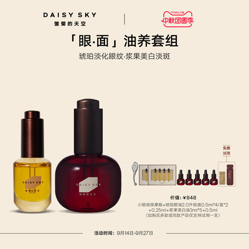 【立即选购】雏菊的天空光耀焕白精华油30ml+琥珀时光眼部精华8ml