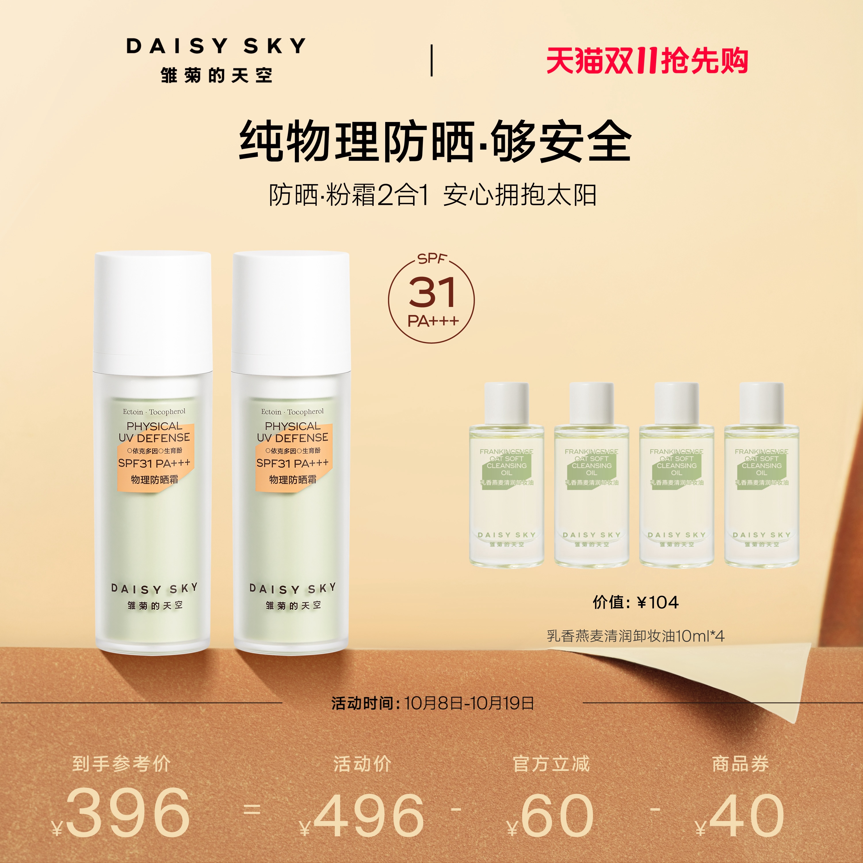 [立即选购]雏菊的天空物理防晒霜妆前隔离防晒SPF31PA+++