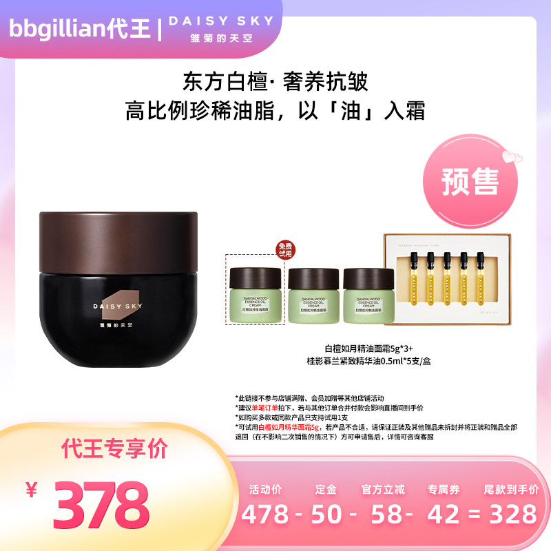【代王直播间】雏菊的天空白檀如月精油面霜保湿滋润乳液修护抗皱