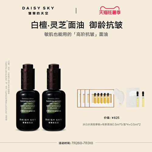 【孙坚推荐】雏菊的天空白檀灵芝精华油面部精华紧致抗皱30ml