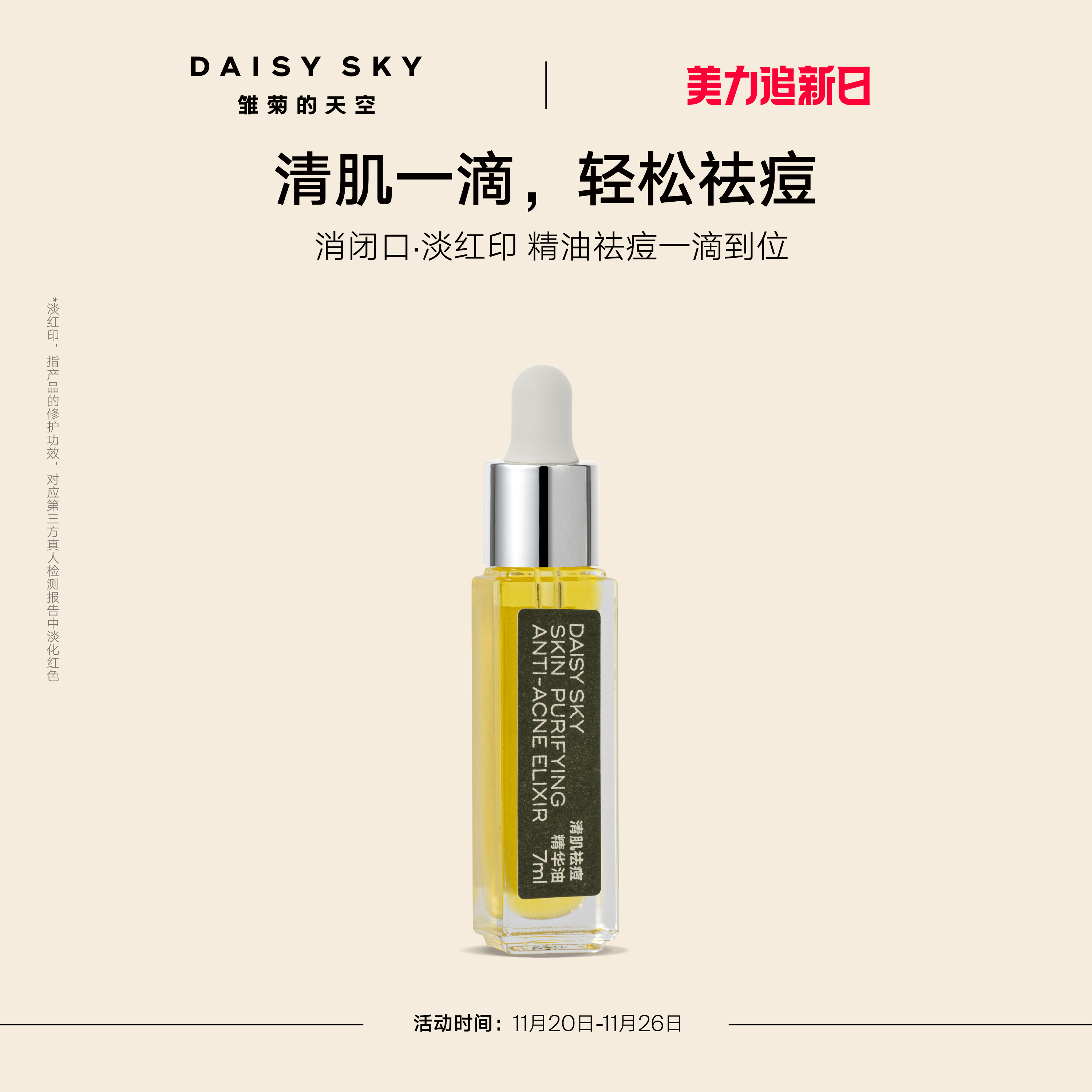 [立即抢购]雏菊的天空清肌祛痘精华油清爽敏感肌肤可用温和