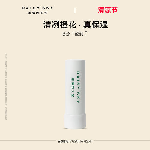[立即选购]雏菊的天空橙花豆蔻唇膏滋润唇部打底润唇膏淡化唇纹
