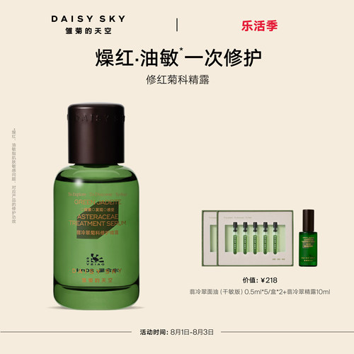 【立即选购】雏菊的天空翡冷翠舒缓修护精华露保湿补水精露精华