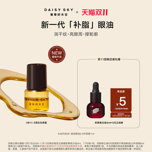 [试用抢秒]雏菊的天空第二代琥珀时光眼部精华油眼油紧致淡纹1ml