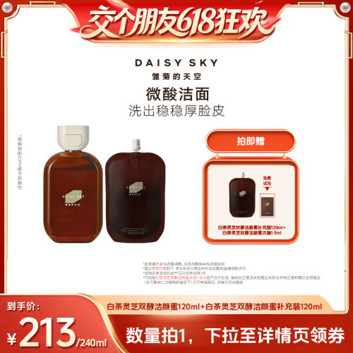 【交个朋友】雏菊的天空洁颜油蜜洗面奶微酸清洁洁面