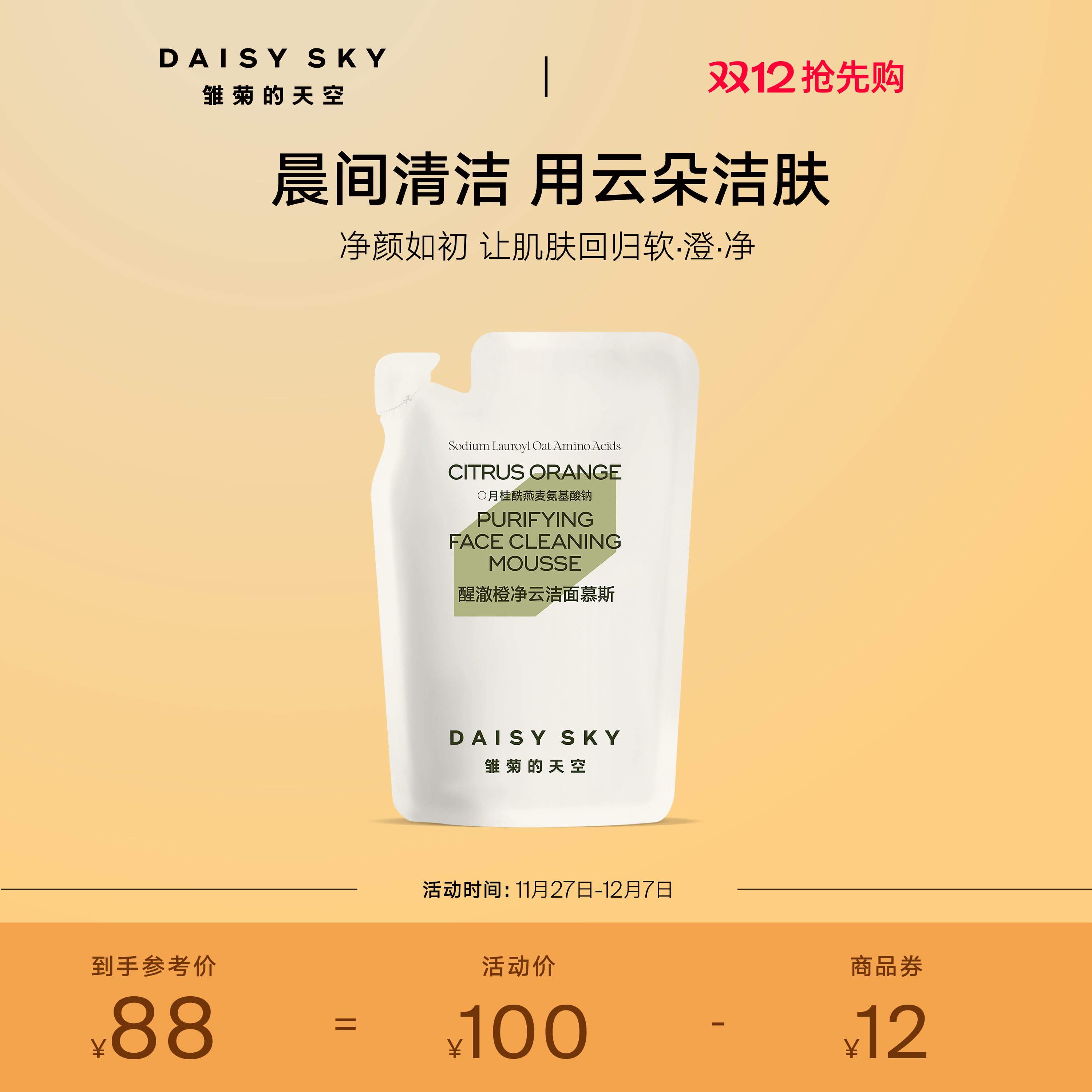 雏菊的天空氨基酸 双核洁面慕斯 温和不经绷