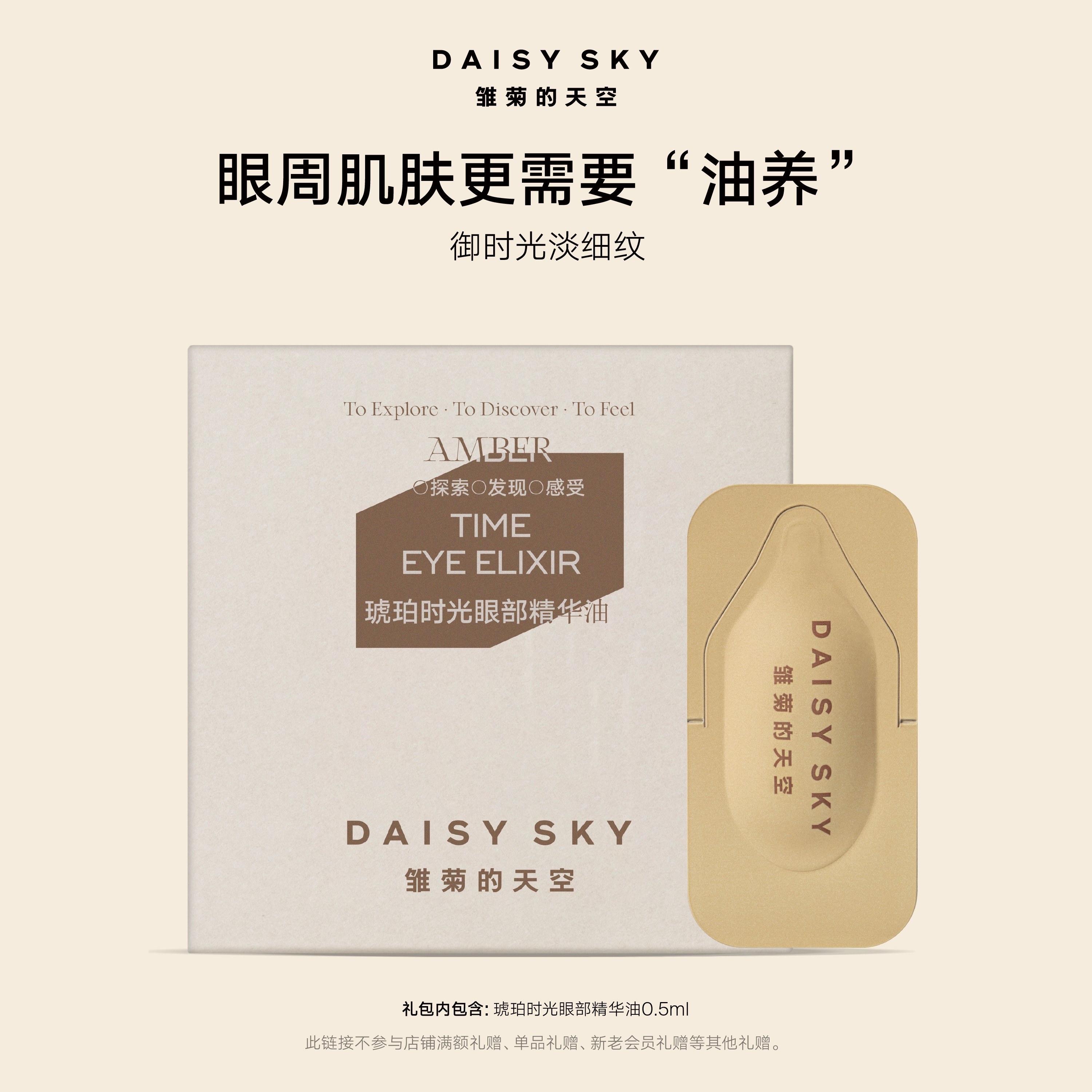 【U先星物种】雏菊的天空琥珀时光眼部精华油0.5ml