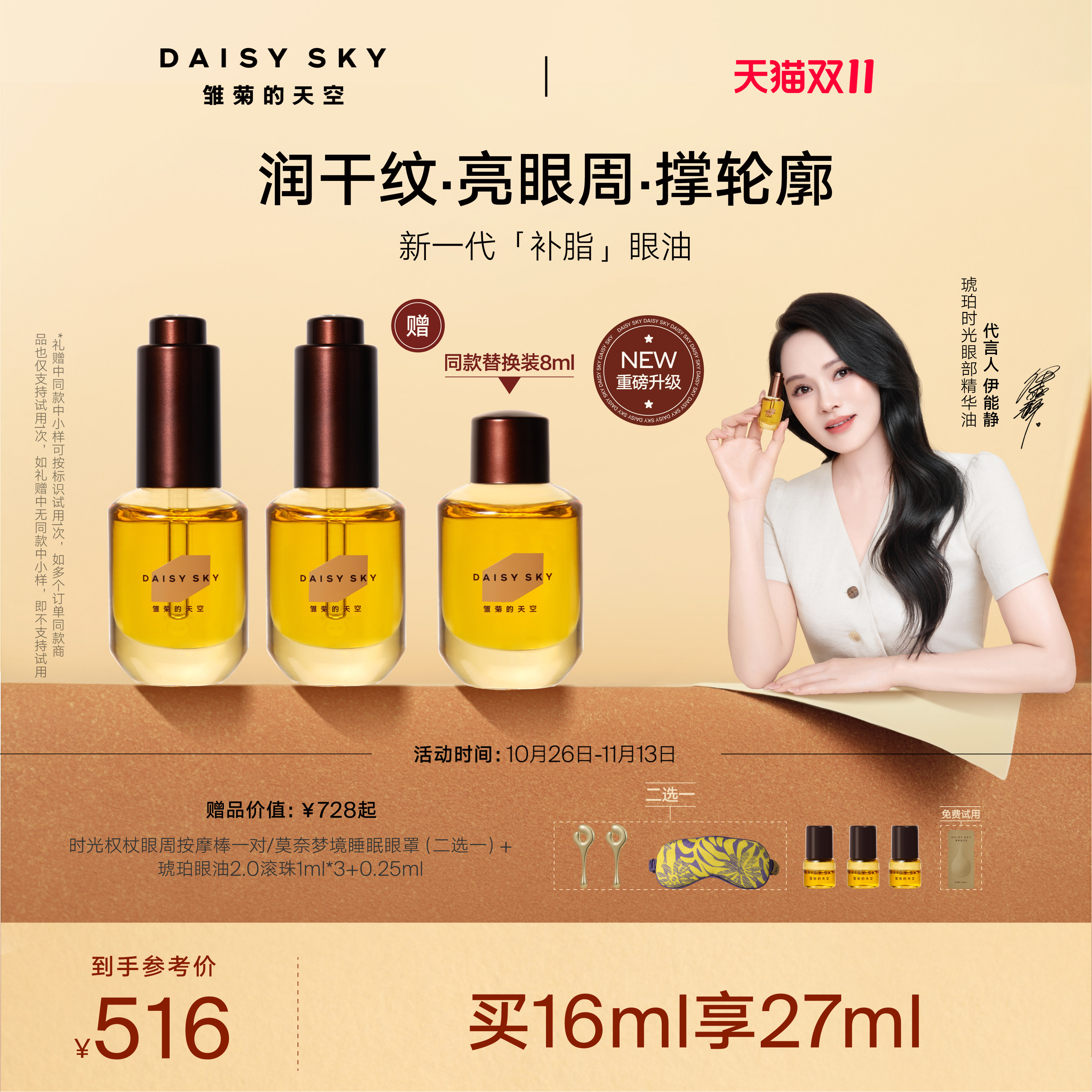 [全新升级]雏菊的天空琥珀眼油新一代补脂眼油眼部精华油淡纹抗皱