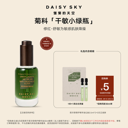 雏菊的天空翡冷精华油