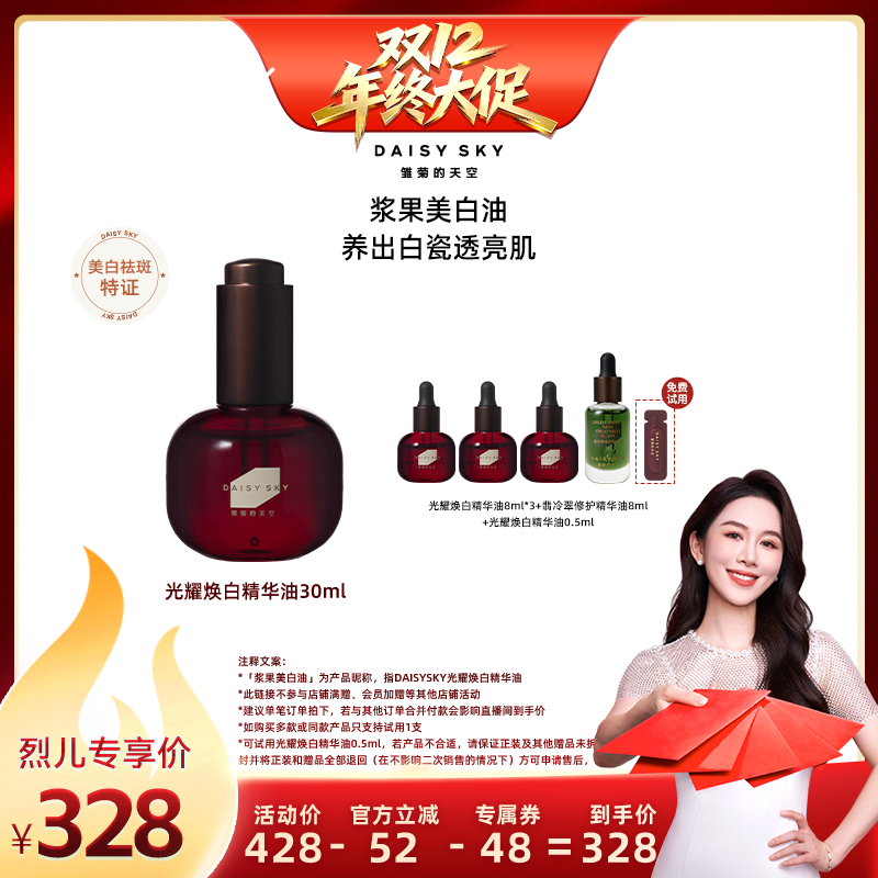 【烈儿宝贝直播间】雏菊的天空光耀焕白精华油30ml美白祛斑