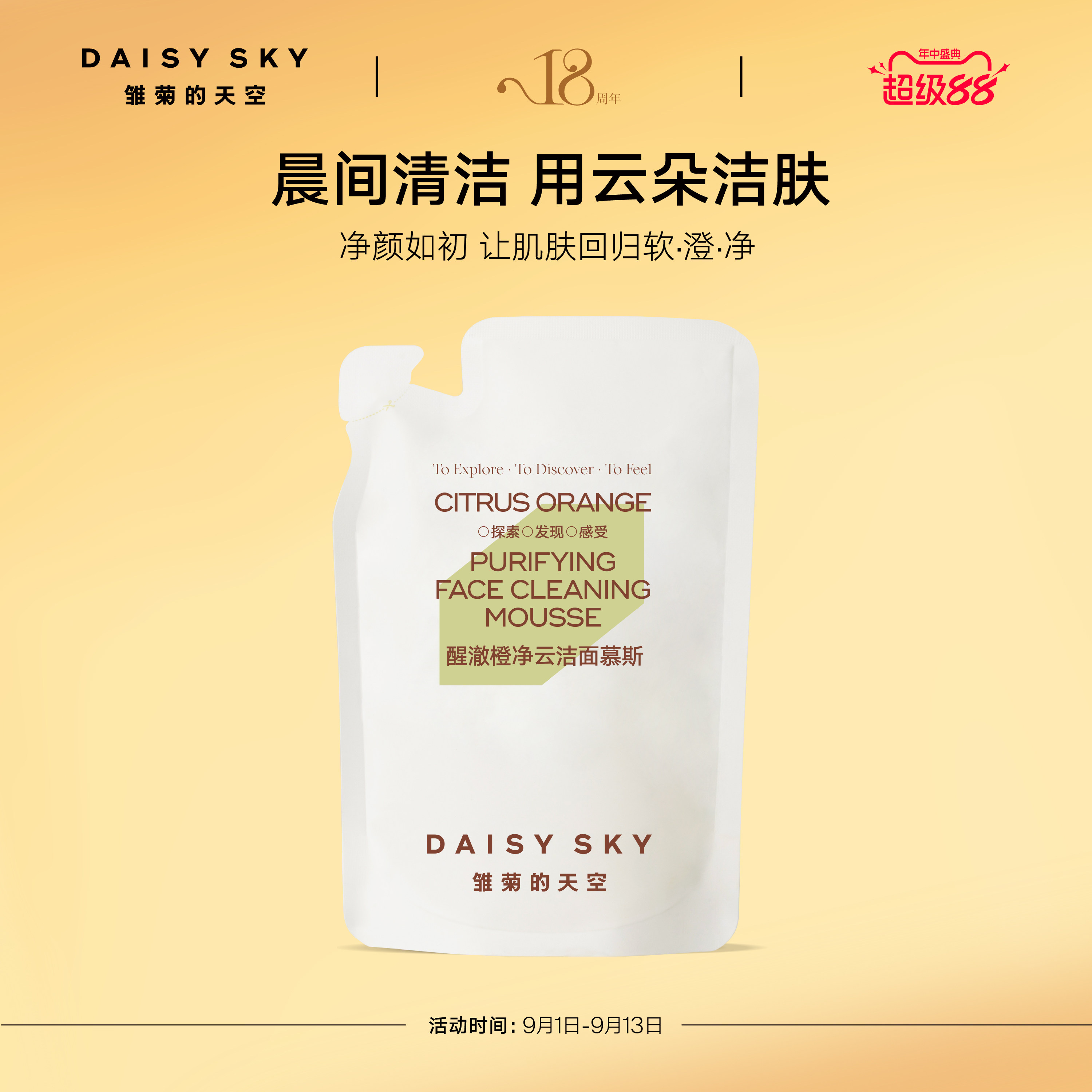 【立即选购】雏菊的天空醒澈橙净云洁面慕斯补充替换袋装150ml
