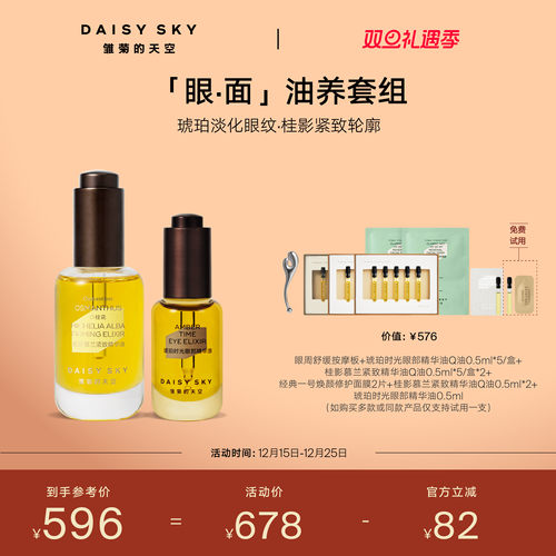 [立即抢购]雏菊的天空桂影精华油30ml眼油8ml紧致抗皱肌肤