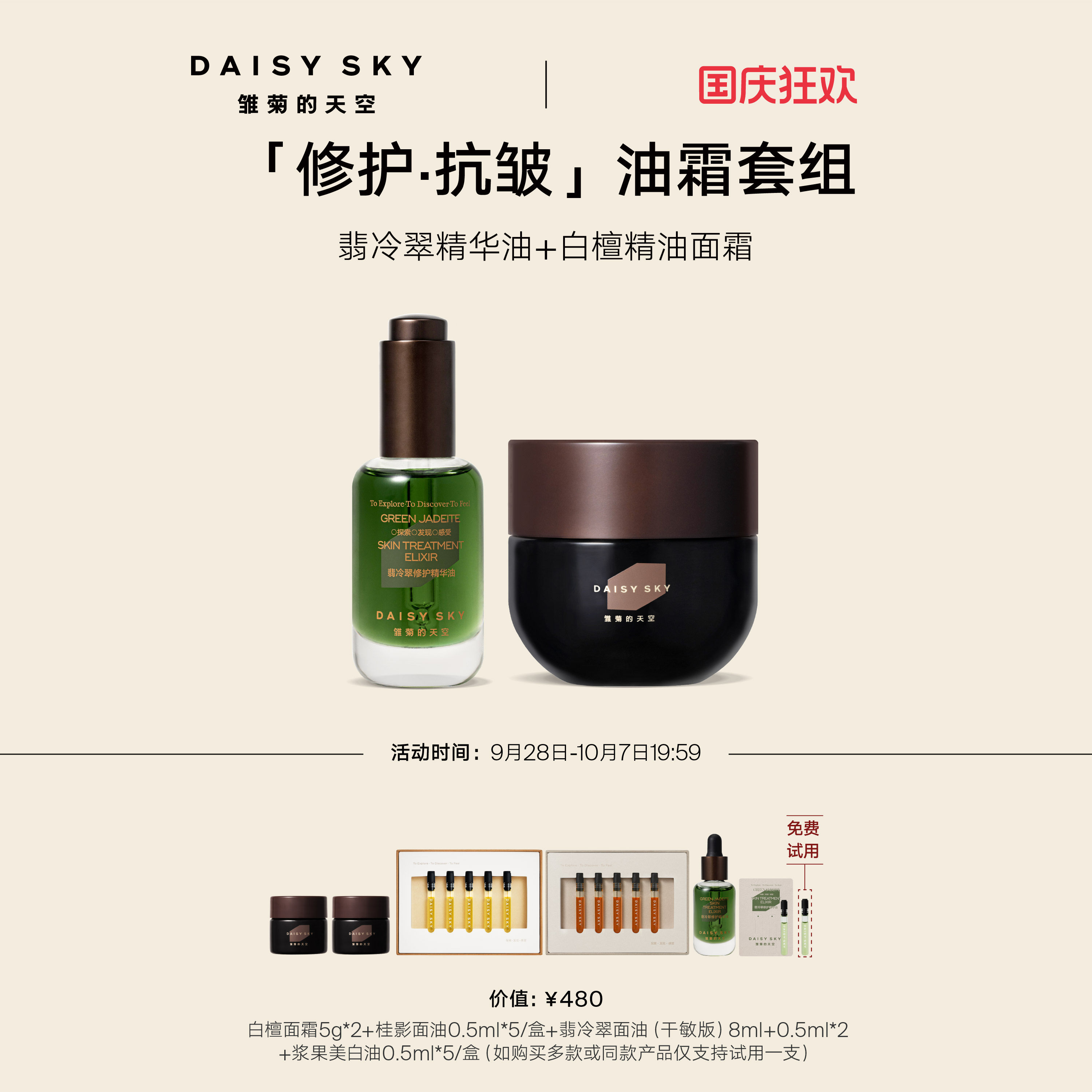 【立即选购】雏菊的天空翡冷翠修护精华油+白檀如月精油面霜