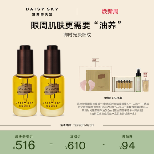 雏菊的天空眼部精华油淡化细纹