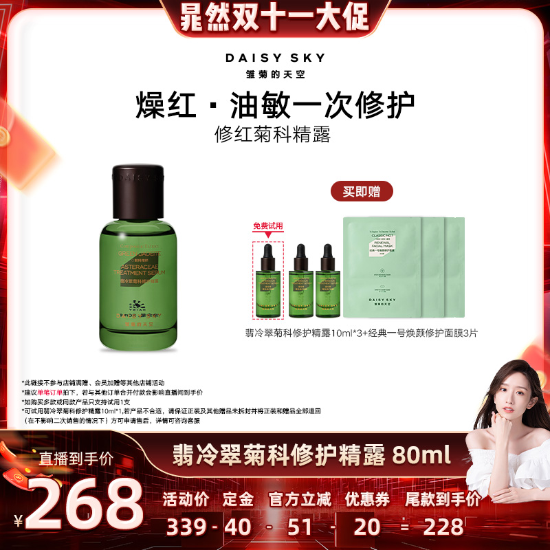 【晁然直播间】雏菊的天空翡冷翠菊科修护精露80ml舒缓修护精华液