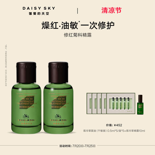 【立即选购】雏菊的天空翡冷翠菊科修护精华露舒缓精华液80ml