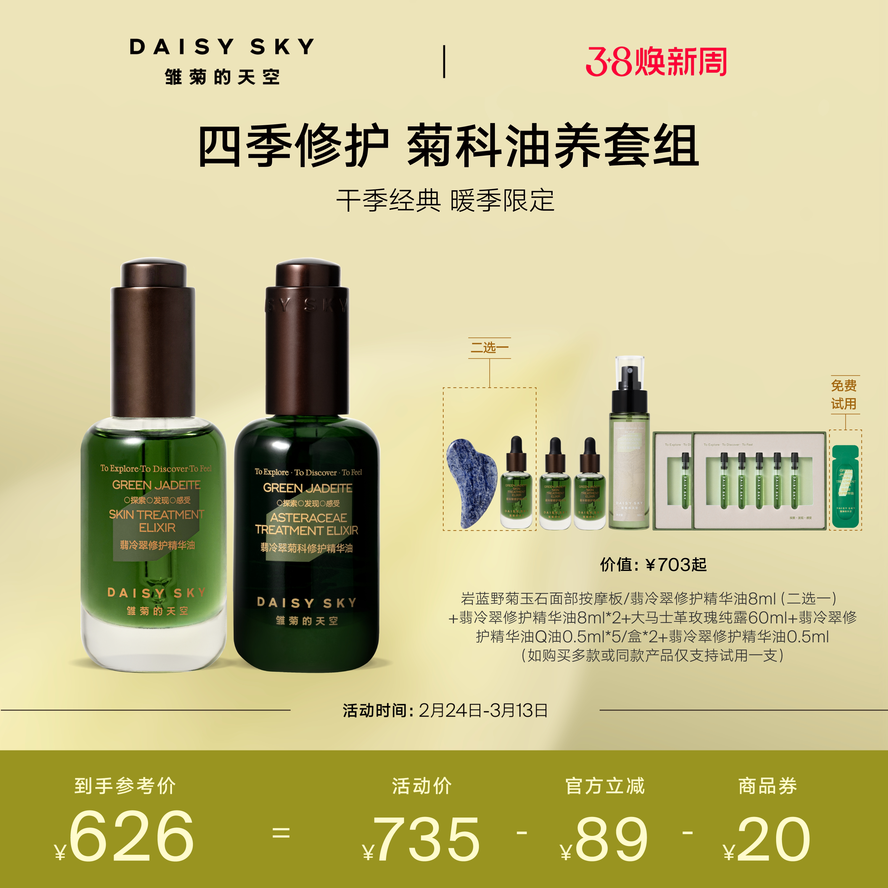 【立即选购】雏菊的天空翡冷翠修护精华油套组保湿修护舒缓强韧