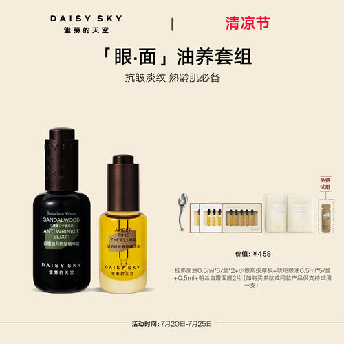 【立即选购】雏菊的天空白檀灵芝精华油抗皱30ml琥珀眼油8ml