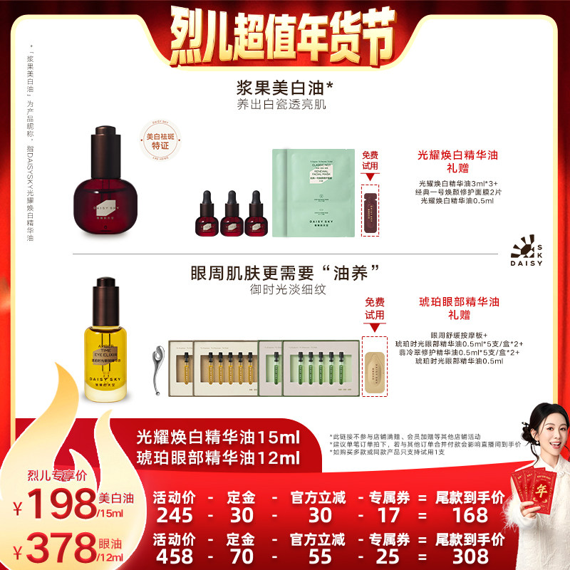 【烈儿超值年货节】雏菊的天空琥珀时光眼部精华油光耀焕白精华油,美容护肤/美体/精油,面部护理套装,淘宝优惠券,粉丝福利购,淘宝优惠卷