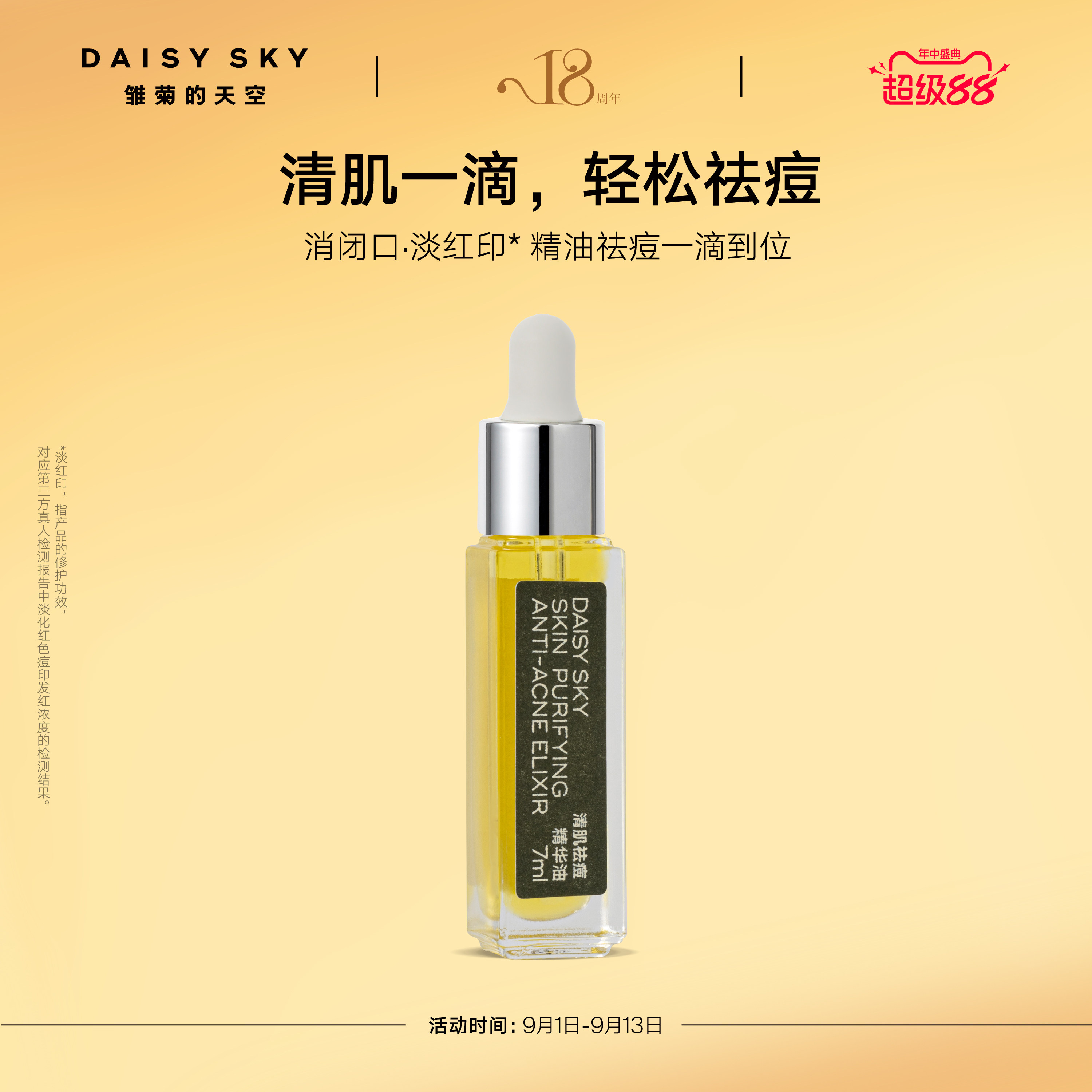【立即选购】雏菊的天空清肌祛痘精华油清爽敏感肌肤可用温和