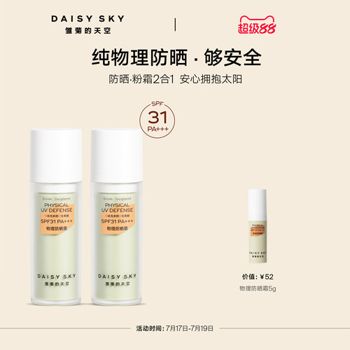 【立即选购】雏菊的天空物理防晒霜妆前隔离防晒SPF31PA+++