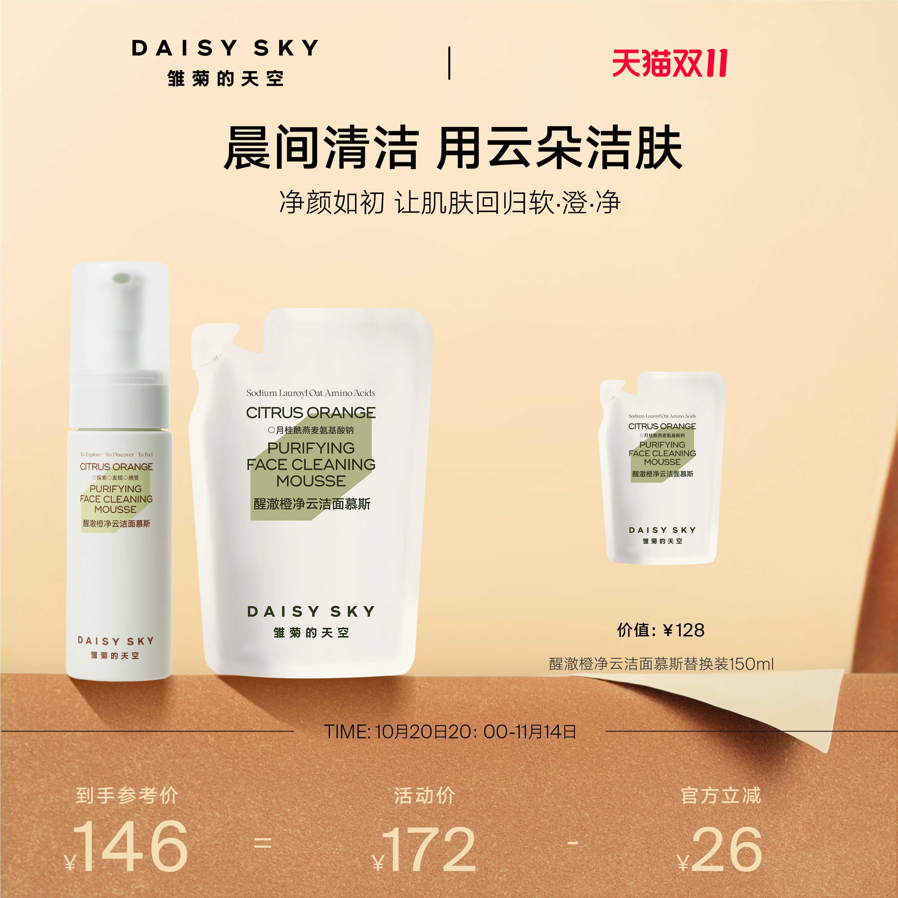 [双11立即抢购]雏菊的天空醒澈橙净云洁面氨基酸洗面奶慕斯深层清