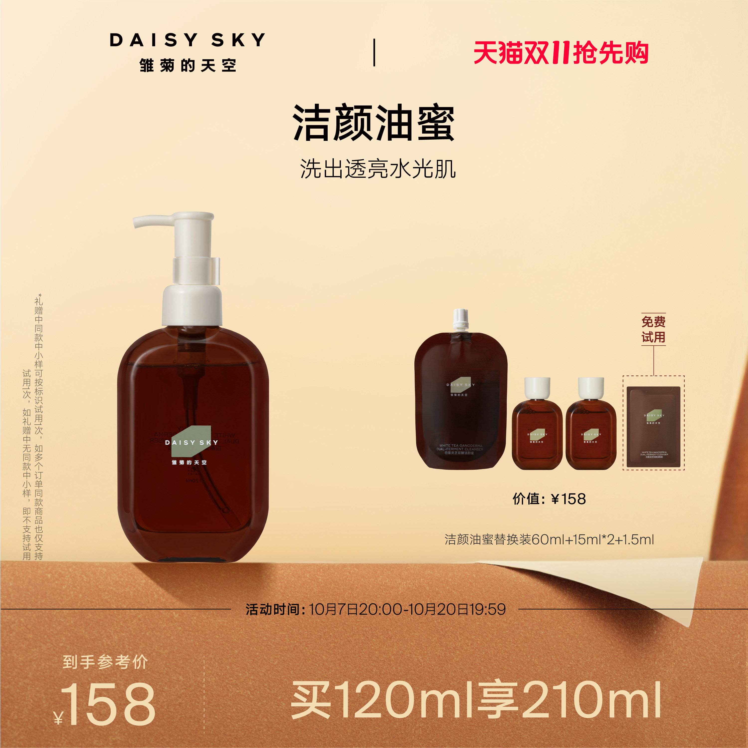 【双11抢先购】雏菊的天空洁颜油蜜白茶灵芝双酵洁颜蜜洗面奶洁面