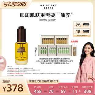 【胡可直播间】雏菊的天空琥珀时光眼油眼霜淡纹抗皱眼部精华油