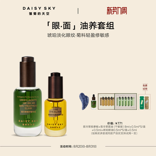 【立即选购】雏菊的天空翡冷翠菊科修护精华油琥珀时光眼油紧致