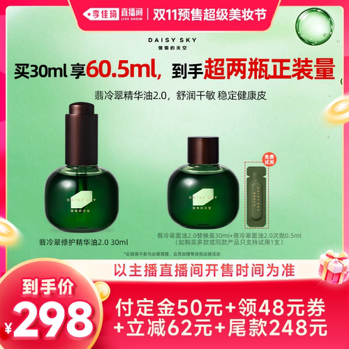 【李佳琦双11超级美妆节20点付定金】雏菊的天空翡冷翠精华油2.0