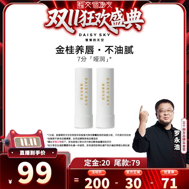 【交个朋友双11加购15日晚8付定】雏菊的天空桂花唇膏保湿修护