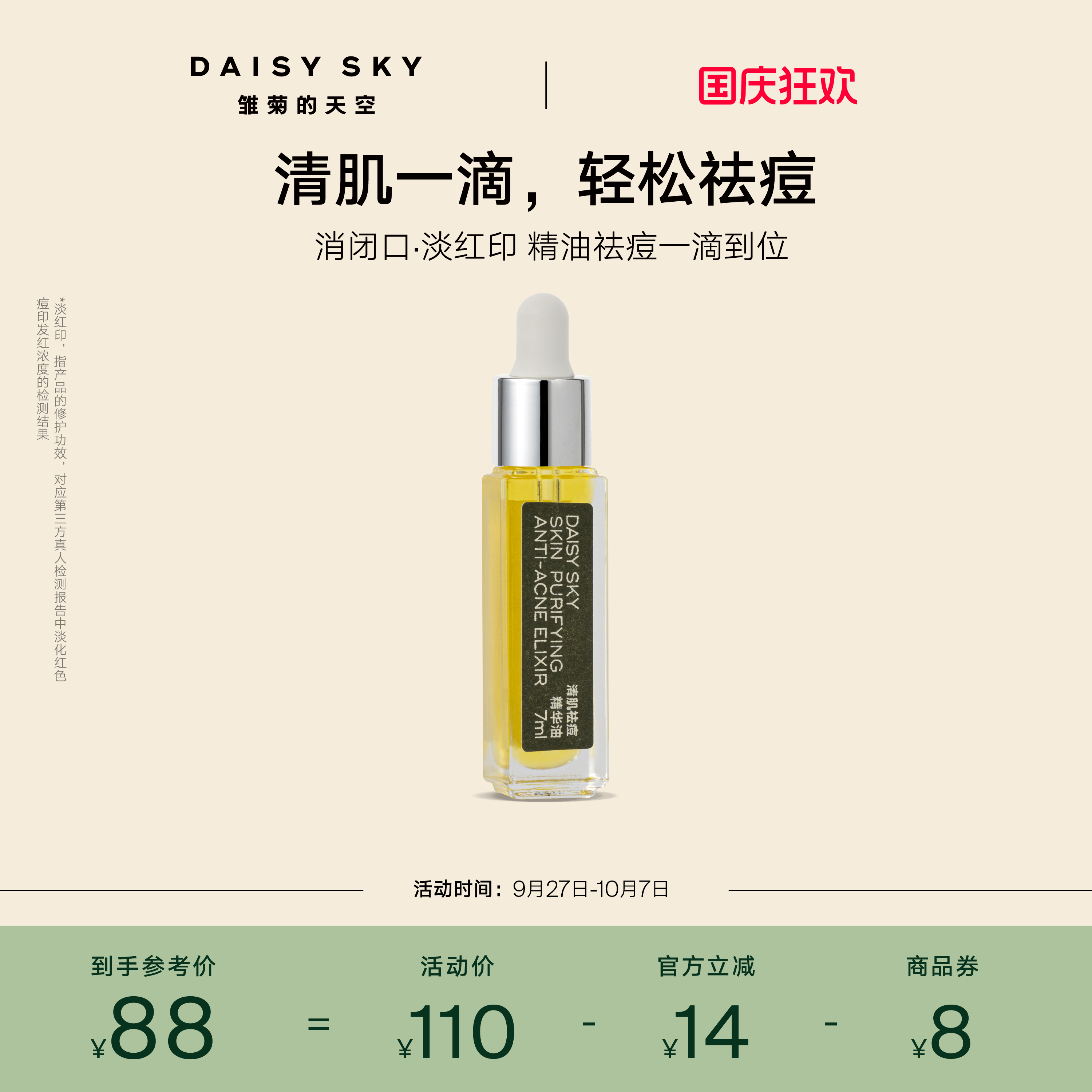 [立即选购]雏菊的天空清肌祛痘精华油清爽敏感肌肤可用