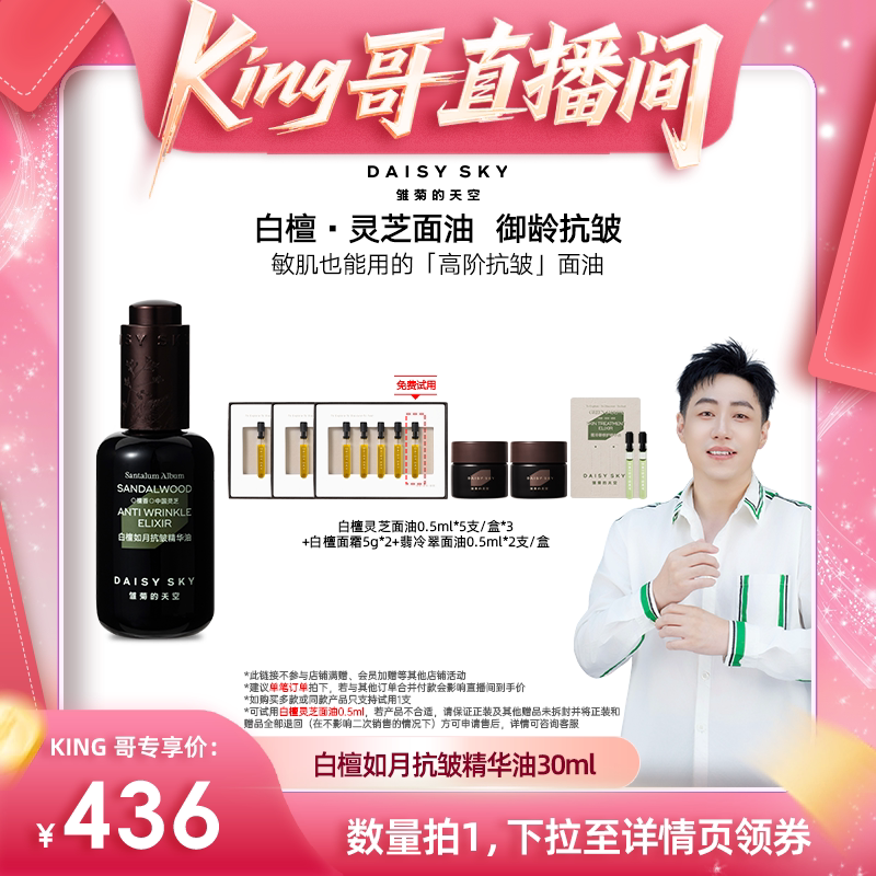 【King哥直播间】雏菊的天空白檀灵芝精华油面部精华液紧致抗皱