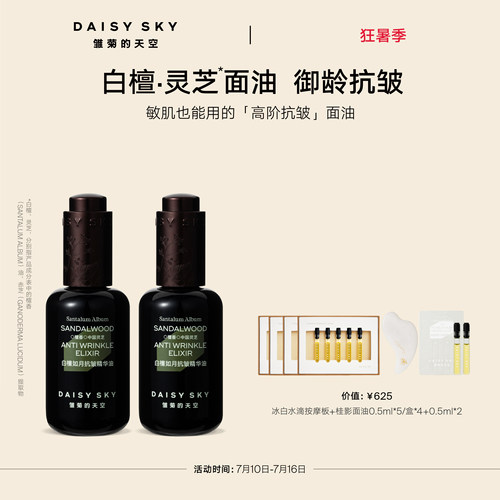 【孙坚推荐】雏菊的天空白檀灵芝精华油面部精华紧致抗皱30ml