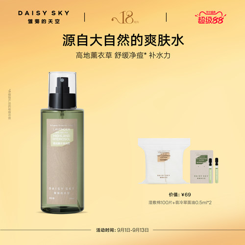 【立即选购】雏菊的天空高地薰衣草纯露补水喷雾爽肤水控油舒缓
