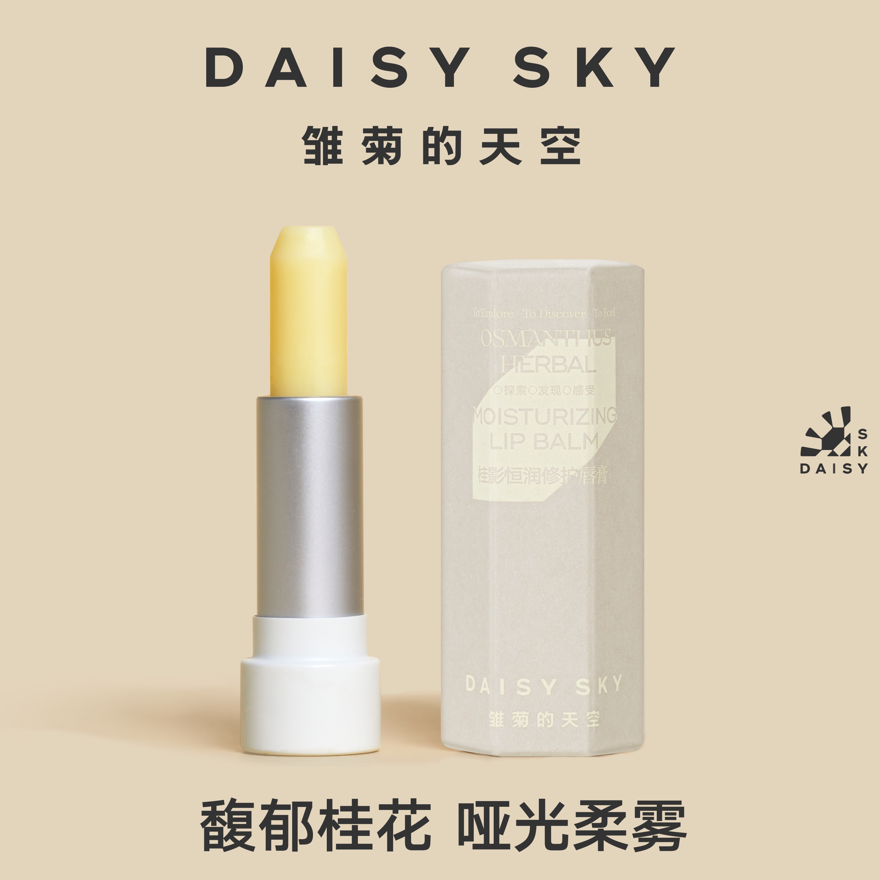 【专属】雏菊的天空桂影恒润修护唇膏橙花唇膏保湿