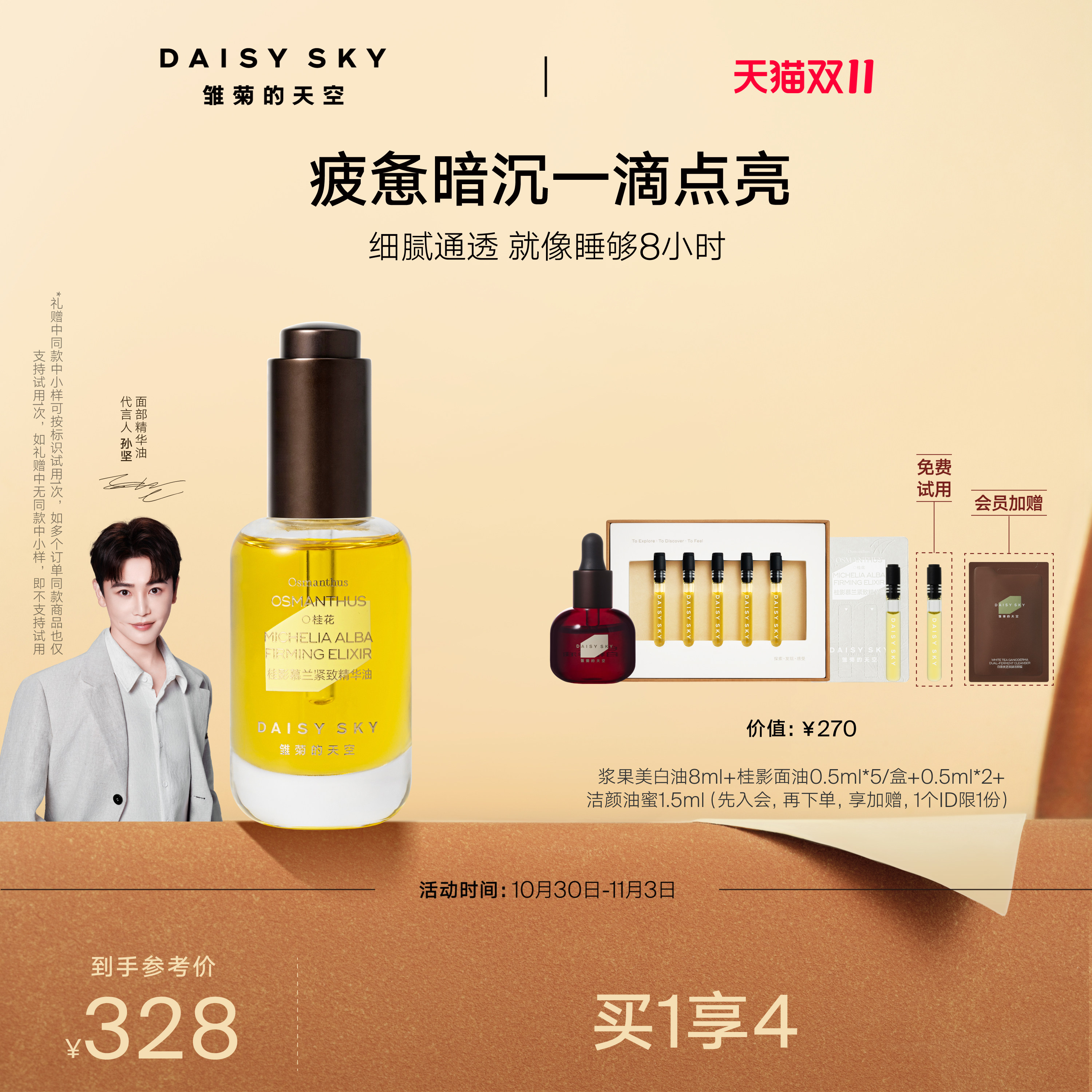 【孙坚推荐】雏菊的天空桂影精华油滋润肌肤细腻毛孔面部精华油