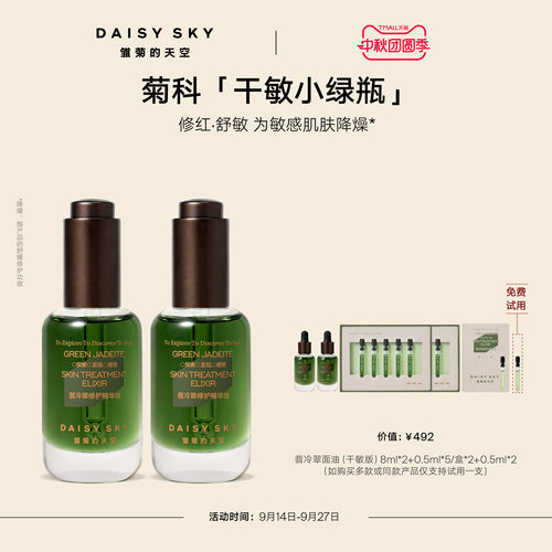 【孙坚推荐】雏菊的天空翡冷翠修护精华油菊科修护舒缓30ml*2
