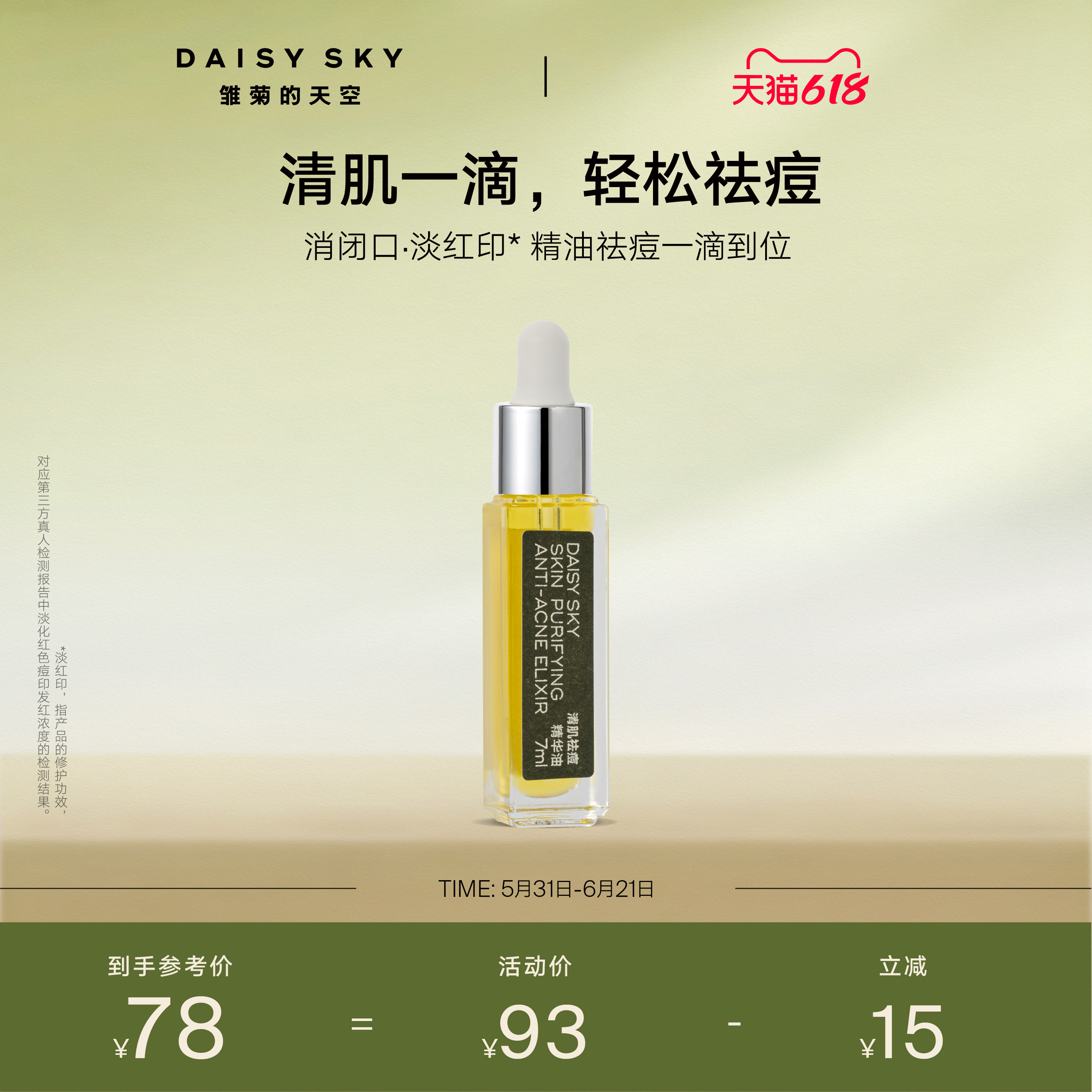 【立即选购】雏菊的天空清肌祛痘精华油清爽敏感肌肤可用温和