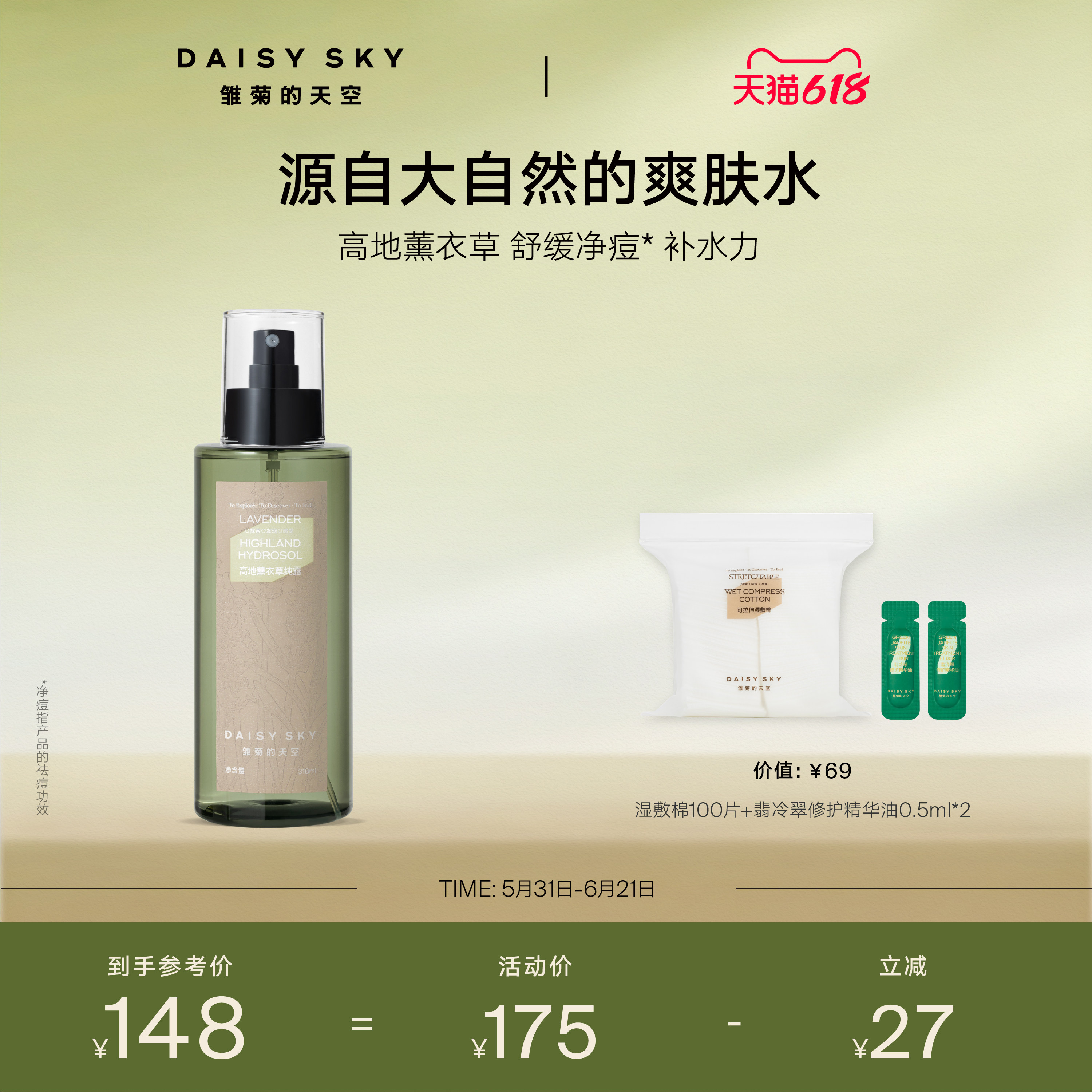 【立即选购】雏菊的天空高地薰衣草纯露补水喷雾爽肤水控油舒缓